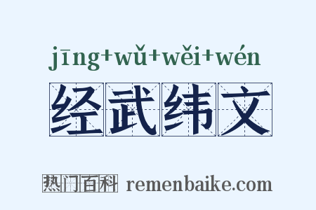 经武纬文是什么意思的图片